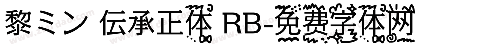 黎ミン 伝承正体 RB字体转换